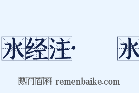 水经注·潧水是什么意思的图片